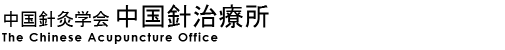 中国針灸学会 中国針治療所