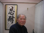 西山 源十郎さん